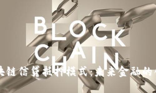 解密区块链信贷抵押模式：未来金融的创新形式