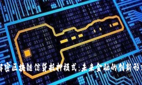 解密区块链信贷抵押模式：未来金融的创新形式