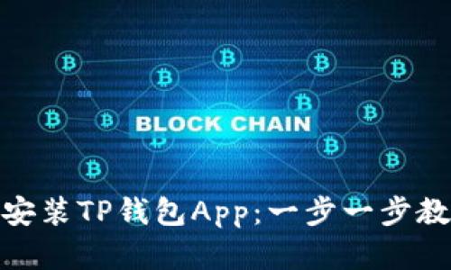 如何下载和安装TP钱包App：一步一步教你轻松搞定