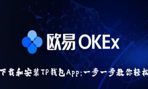 如何下载和安装TP钱包App：一步一步教你轻松搞定