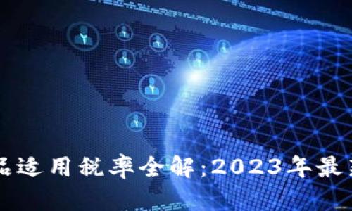 区块链产品适用税率全解：2023年最新税务指南