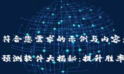 以下是一个符合您需求的示例与内容：

区块链赛马预测软件大揭秘：提升胜率的科技利器