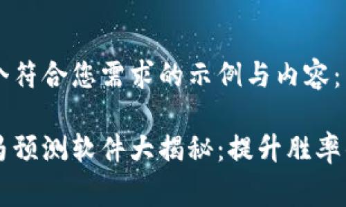 以下是一个符合您需求的示例与内容：

区块链赛马预测软件大揭秘：提升胜率的科技利器