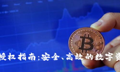 TP钱包授权指南：安全、高效的数字资产管理