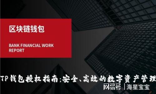 TP钱包授权指南：安全、高效的数字资产管理