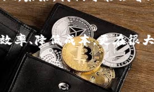 区块链实践内容有哪些？探讨新兴技术趋势与实际应用！

区块链, 实践, 应用, 技术趋势, 数字资产/guanjianci

什么是区块链？
区块链技术是近年来技术领域中的一颗璀璨新星。简单来说，它是一种分布式账本技术，最初被比特币采用，用于确保交易的安全性与透明度。区块链之所以引人注目，主要在于它的去中心化特性，这意味着数据的控制权不再集中于某一个实体手中，而是由网络中每个参与者共同维护。
这种结构的优势在于，任何人都无法单独篡改账本，增加了数据的安全性和可信度。这种去中心化的优势，使得区块链在各个领域都有广泛的应用潜力，包括金融、物流、医疗、法律等。

区块链的基本组成部分
在深入了解区块链的实践内容之前，有必要先了解它的基本组成部分。区块链的核心结构包括区块、链、节点、交易和智能合约等。每一个区块都包含了一定数量的交易记录，链则是将区块按照时间顺序连接起来，形成一个不可篡改的记录链条。
节点是支撑整个网络运作的计算机，每个节点都保存着区块链的完整副本，这也是为什么它能够保持去中心化特性的重要原因。交易记录被存储在区块中，经过验证后形成新的区块，并添加到链上。智能合约则是预设的代码程序，在满足特定条件时自动执行，这一特性为业务流程的自动化提供了可能。

区块链在金融领域的应用
区块链技术在金融领域的应用是最为广泛和引人关注的。近年来，很多金融机构开始探索区块链在跨境支付、资产管理和身份验证等方面的应用。通过使用区块链，跨境支付的时间和成本大大降低，因为它省去了传统支付方式中中介机构的参与。
此外，股票和债券等数字资产的交易同样可以通过区块链实现更高效、更透明的管理。部分国家已经开始试点数字货币研究，比如中国的数字人民币和其他国家的CBDC（中央银行数字货币）。这些应用不仅提升了金融交易的效率，还为金融监管带来了新的挑战和机遇。

区块链在供应链管理中的价值
供应链管理是区块链技术应用的另一个重要领域。传统的供应链管理常常面临透明度不足、信息孤岛等问题，而区块链的记录透明性和可追溯性恰好弥补了这些不足。通过在供应链中使用区块链，每个环节的交易信息都可以被实时监控，确保产品源头的可追溯性。
例如，食品行业可以利用区块链追踪食材来源，确保食品安全；在奢侈品行业，区块链能够帮助验证商品是否正品，从而保护消费者的权益。在这些应用中，区块链不仅提高了效率，还提升了消费者的信任度。

区块链在医疗健康领域的探索
区块链在医疗健康领域的应用也是一个值得关注的方向。医疗数据的安全和隐私问题一直以来都是社会关注的焦点。区块链技术可以帮助医院和患者之间建立更安全的数据共享环境。医生可以在患者同意的情况下，安全地获取患者的医疗记录，从而制定更准确的治疗方案。
同时，区块链还能够帮助制药公司追踪药品的生产和流通过程，确保药品的真实性。尤其是在假药问题屡禁不止的当下，区块链的透明性与可追溯性成为了制药行业的重要解决方案。

智能合约的应用及其潜力
智能合约的出现为区块链的应用打开了新的大门。它是区块链上自动执行的合约条款，一旦设定好条件，系统会根据相应条件的达成自动执行，无需传统的中介。这一特性使得智能合约在各行各业都可能带来变革，比如保险、房地产、法律等。
在保险业中，通过智能合约实现自动理赔，可以大幅度提高效率，减少人为干预。此外，在房地产交易中，可以通过智能合约确保所有交易步骤自动化完成，从而减少交易的繁琐过程。智能合约的潜力不仅在于减少成本和提高效率，更在于它可能改变许多行业长期以来的运作模式。

区块链技术的挑战与前景
虽然区块链技术展现出了广泛的应用潜力，但在实际应用中也面临着不少挑战。首先，数据隐私与安全性的问题亟待解决。尽管区块链在数据篡改方面具有优势，但大量的数据存储在公有链上，如何保护用户的隐私仍然是一个重要议题。
其次，区块链的性能问题也是其应用的一大瓶颈。当前的很多区块链系统在处理大量交易时速度缓慢，而在97%的非结构化数据处理方面优势不明显。如何提高区块链的交易处理速度与系统稳定性，将是技术发展中必须克服的重点。
然而，尽管面临挑战，区块链技术的前景依然令人期待。随着技术的不断成熟以及各国对区块链的重视和支持，越来越多的应用场景开始浮现。未来，我们可能会看到区块链与人工智能、物联网等新兴技术的深度融合，从而促进更多创新应用的产生。

结论
总的来说，区块链技术的实践内容涵盖了金融、供应链、医疗、智能合约等多个领域，展现出强大的应用潜力与灵活性。这项技术不仅能提高效率、降低成本，更在很大程度上重塑许多行业的运作模式。
无论是企业还是个人，了解和适应这一新兴技术都是十分必要的。在未来，区块链将继续扮演至关重要的角色，带来更多的机遇与挑战。
希望通过对区块链实践内容的探讨，能激发更多对这一技术的思考与实践，推动我们共同迎接这一数字化时代的到来。