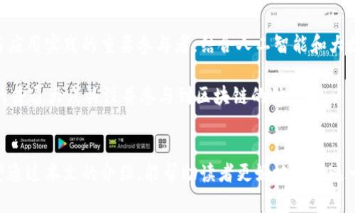  中国区块链媒体推荐：洞察未来，掌握热点！ / 

 guanjianci 区块链媒体, 加密货币, 行业资讯, 数字资产, 技术趋势 /guanjianci 

引言
在当今数字经济蓬勃发展的背景下，区块链技术已成为各行各业不可忽视的重要趋势。作为推动这一技术传播与应用的重要力量，区块链媒体应运而生。它们不仅提供行业信息，更成为了投资者、创业者和爱好者获取知识、交流思维的桥梁。在中国，区块链媒体种类繁多，这些媒体以其独特视角和深度报道，帮助我们更好理解复杂的区块链生态。

一、区块链媒体的现状与作用
区块链媒体如同一个信息的灯塔，照亮了悬浮于投资和技术边缘的参与者。随着区块链的普及与成熟，这些媒体逐渐形成了自己独特的生态，涵盖了新闻、评论、分析、市场研究等多方面内容。它们的出现，不仅填补了信息空白，还提高了普通大众对区块链技术的认知。

通过报道最新的市场动态、肤浅的技术概念，以及深入的行业分析，区块链媒体帮助读者从多个维度理解这一领域，促进了整个行业的良性发展。例如，媒体的深入探讨可能激发新的想法，吸引投资者注入资金，推动项目进展。这使得区块链媒体不仅是信息的传播者，更是行业创新的重要推动者。

二、中国主要区块链媒体推荐
接下来，我们将介绍几家在中国颇具影响力的区块链媒体，它们以各自截然不同的方式展现了区块链生态的魅力。

h41. 链闻 ChainNews/h4
作为国内知名的区块链媒体，链闻 ChainNews 专注于提供实时的行业新闻和深度报道。它的特点在于迅速、准确、有深度，常常是行业重大事件的第一报道者。此外，链闻还推出了专题分析、投资者指南等多样化的内容形式，吸引了大量读者。

链闻的成功在于其采取了严格的信息筛选机制，保证了报道的真实性和权威性。在信息泛滥的今天，这一点显得尤为重要。行业专家和投资者通常会把链闻视为了解行业动态的首选平台。

h42. 巴比特/h4
巴比特是中国最早从事区块链新闻报道的媒体之一。其不仅仅局限于新闻报道，还积极参与到区块链社区的建设中，定期举办各种线下活动和论坛。这种结合有助于促进技术与市场的互动，也让巴比特成功吸引了大量追随者。

作为一个综合性新闻网站，巴比特覆盖了币圈最新资讯、热点事件、市场分析等内容，成为了投资者获取信息的重要渠道。此外，巴比特还围绕用户需求推出了投资者观点、行业人物访谈等栏目，以深度内容分享引导用户思考。

h43. 金色财经/h4
金色财经以市场动态报道见长，其除了基础新闻外，还提供市场行情、交易分析等专业内容。凭借其准确的市场分析和及时的行情更新，金色财经在投资者中建立了良好的口碑。

金色财经致力于服务于区块链行业的各个层面，涵盖了行业新闻、财经评论、深度分析等内容。在它的平台上，人们可以找到关于新兴项目的解读，也可以获取宏观经济与区块链的交互分析。

h44. 火币网/h4
作为一家全球领先的数字资产交易平台，火币网不仅提供交易服务，也推出了媒体板块，专注于区块链及加密货币的教育和信息传播。它的内容丰富，包括新闻、分析、市场动态和技术解读，深入浅出地普及了区块链知识。

火币网之所以备受欢迎，是因为其结合了专业性和可读性。无论是专业投资者还是刚入圈的新手，都可以在火币网找到适合自己的内容。尤其是其市场分析，常常能够准确捕捉市场趋势，助力投资决策。

h45. 36氪/h4
虽然 36氪 是综合性的科技媒体，但它在区块链和加密货币领域的报道同样不容忽视。36氪 的内容至今覆盖了从技术、投资到应用等多个角度，适合不同需求的读者。

特别是其对新兴项目的关注和对投资趋势的分析，常常能够为行业带来新的视角。36氪 不仅为区块链行业提供了宝贵的信息，更通过多种线下活动，促进了投资人与创业者之间的沟通。

三、如何选择合适的区块链媒体
面对众多的区块链媒体，选择合适的平台并非易事。以下是一些选择建议：

h41. 聚焦内容质量/h4
内容的深度和准确性是选择区块链媒体时最重要的标准之一。无论是新闻报道还是评论分析，媒体的可靠性直接影响到用户的认知。因此，首先可以通过查阅以往的报道和分析，来判断媒体的专业性。

h42. 关注行业口碑/h4
在选择媒体时，可以通过行业内的口碑和读者的评价来判断其影响力。高口碑的媒体往往在信息的准确性、报道的公正性方面表现更佳。

h43. 多平台对比/h4
不妨参考多个平台的信息，通过对比不同媒体的报道，获取更全面的视角。这有助于防止片面观点影响决策，对理解区块链技术和市场动态更为有利。

四、未来展望
随着区块链技术的不断进步和应用场景的不断拓展，区块链媒体也呈现出更多元化的发展趋势。未来，媒体将不仅仅是信息的传递者，更是技术发展与应用实践的重要参与者。结合人工智能和大数据等技术的媒体，可能会更高效地为用户提供个性化、专业化的信息服务。

此外，在全球范围内，区块链技术的持续热潮也将催生出新的媒体形式，可能采取视频、播客等多媒体形式，让信息传播更加生动、有趣。这将吸引更多的普通大众关注并参与到区块链的讨论中。

结语
总的来说，中国的区块链媒体在技术应用和市场发展中扮演着不可替代的角色。它们以不同的方式融入到区块链生态中，推动了相关行业的发展。希望通过本文的介绍，能帮助读者更好地理解这一领域，发现适合自己的学习和信息获取平台，立足于快速变化的数字经济时代。