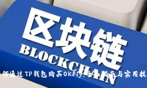 如何通过TP钱包购买OKFly：全面指南与实用技巧