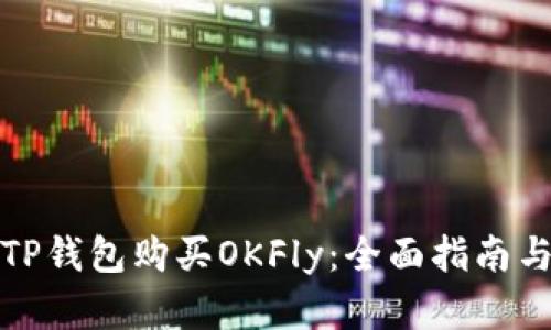 如何通过TP钱包购买OKFly：全面指南与实用技巧