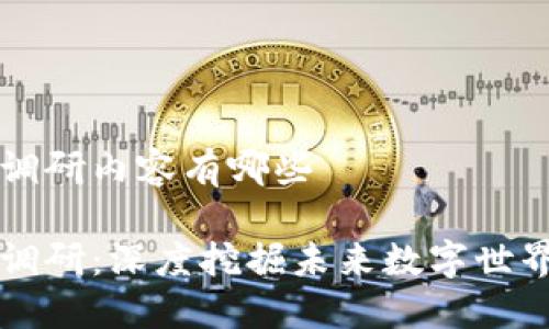区块链工作调研内容有哪些

区块链工作调研：深度挖掘未来数字世界的工作契机