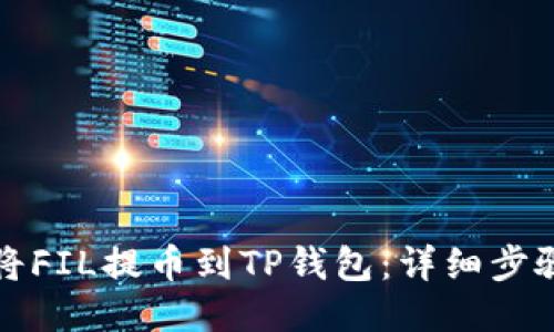 如何将FIL提币到TP钱包：详细步骤指南