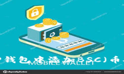 如何在电脑端TP钱包中添加BSC（币安智能链）资产？