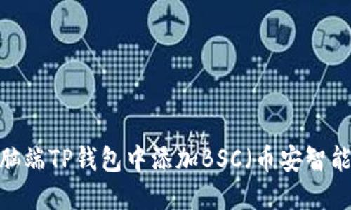 如何在电脑端TP钱包中添加BSC（币安智能链）资产？