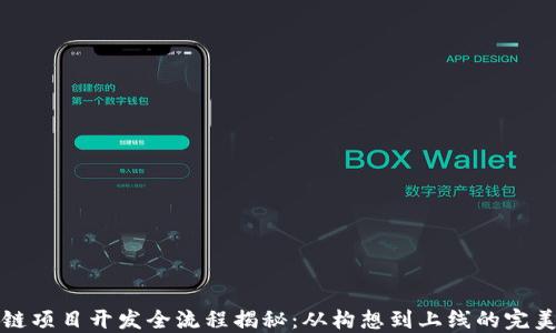 
区块链项目开发全流程揭秘：从构想到上线的完美之旅