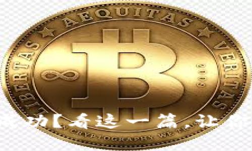 TP钱包下载不成功？看这一篇，让你轻松解决问题！