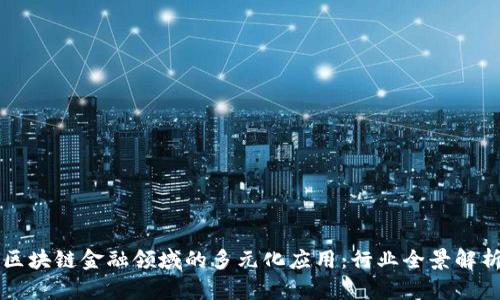 区块链金融领域的多元化应用：行业全景解析