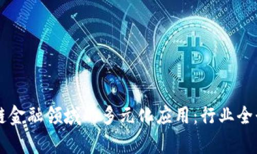 区块链金融领域的多元化应用：行业全景解析