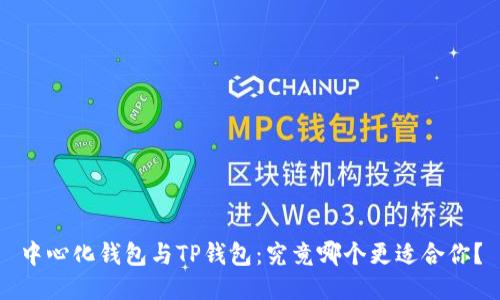 中心化钱包与TP钱包：究竟哪个更适合你？