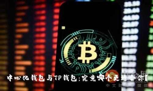 中心化钱包与TP钱包：究竟哪个更适合你？