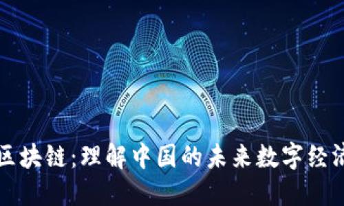 探秘区块链：理解中国的未来数字经济动力