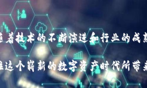 区块链新兴货币全景扫描：把握未来数字资产的脉动

区块链, 数字货币, 新兴货币, 虚拟资产, 加密货币/guanjianci

一、区块链与数字货币的概念解析

在进入区块链新兴货币的世界之前，首先要理解区块链的含义。区块链是一种去中心化的数字账本技术，能够安全、透明地记录和分享数据。它的本质在于通过分布式存储和加密技术，确保数据的不可篡改性和追溯性。这点对于货币交易尤为重要，因为它可以极大地降低欺诈和黑客攻击的风险。

数字货币，顾名思义，是以数字形式存在的货币，可以用来进行交易。与传统的法定货币不同，数字货币不依赖于中央银行或其他金融机构的支持。数字货币通常利用区块链技术来确保交易的安全性和透明度，这使得它们成为了一种更先进和灵活的支付方式。

二、新兴货币的种类及其特点

随着区块链技术的不断发展，市场上涌现出许多新兴货币。这些货币各具特色，具体可以分为以下几类：

h41. 稳定币（Stablecoins）/h4

稳定币是与某种法定货币（如美元）挂钩的数字货币，旨在降低价格波动带来的风险。比如，USDT（泰达币）是最为知名的稳定币之一。它的价值与美元保持1:1的比率，适合用于跨境转账和交易，广受商家和用户的青睐。此外，还有Dai、USDC等其他稳定币，也在不同场合中展现出独特的优势。

h42. 平台币（Platform Tokens）/h4

平台币是指在某个区块链平台上使用的原生代币。例如，Ethereum（以太坊）上的Ether（ETH），它不仅可以用作交易，也可以用于支付智能合约的执行费用。同时，许多去中心化金融（DeFi）项目也推出了自己的平台币，如Uniswap（UNI）和Aave（AAVE），这些代币不仅有助于平台的生态圈发展，也给予持有者一定的治理权。

h43. NFT及其衍生货币/h4

非同质化代币（NFT）是另一种新型资产，它代表了数字艺术品、音乐、游戏资产等的所有权。虽然NFT本身不是传统意义上的货币，但其背后往往也会有对应的支付货币。例如，Ethereum是目前主流的NFT市场所依赖的底层网络，许多NFT交易都使用ETH作为交易媒介。

h44. 匿名币（Privacy Coins）/h4

对于很多人来说，隐私是进行交易时无法妥协的要素。因此，专注于隐私保护的匿名币迅速崛起，如Monero（XMR）和Zcash（ZEC）。这些币种通过复杂的加密技术，让交易信息无法被追踪，用户可以更加安心地进行交易。

h45. 社交代币（Social Tokens）/h4

社交代币是随着社交媒体平台的兴起而诞生的一种新兴货币。这类代币通常由创作者或影响者发行，旨在为其粉丝提供独特的权益。例如，$CLOUT是一个社交货币，允许用户通过参与社交活动来获得此代币，随后可以用来兑换某些特定的服务或商品。

三、区块链新兴货币的应用场景

随着技术的不断演进，区块链新兴货币的应用场景也在不断扩展，不仅限于金融领域，甚至还涵盖了生活的方方面面。以下是一些显著的应用场景：

h41. 跨境支付/h4

采用传统银行渠道进行跨境支付常常需要高额的手续费和长时间的交易等待，而通过数字货币的方式则能够大幅度降低成本，减少交易时间。例如，通过使用稳定币进行支付，任何国家的人都可以在几分钟之内完成交易，省时省力。

h42. 智能合约/h4

智能合约是以编程代码形式存在的合同，不需要第三方介入就可以自动执行协议。Ethereum是智能合约的先行者，结合其原生代币ETH，开发者可以创建各种去中心化应用。智能合约的引入，极大提升了交易的效率和透明度。

h43. 供应链管理/h4

在供应链领域，区块链技术被用来追踪产品的来源、流通过程和最终目的地。通过将产品信息记录在区块链上，可以确保数据的真实性，减少欺诈行为，增强透明度。比如，在食品行业中，可以通过区块链追踪牛肉的来源，确保消费者获得安全、合格的产品。

h44. 在线游戏与虚拟世界（Metaverse）/h4

在多个在线游戏中，玩家可以利用加密货币进行交易。在一些游戏中，玩家之间可以通过NFT购买、销售虚拟物品。这不仅为玩家提供了真实的经济激励，也让游戏开发者拥有了更多的商业模式。Metaverse的兴起让这个趋势更加明显，虚拟货币在游戏中的作用愈发突出。

h45. 社区治理/h4

许多去中心化平台都开始尝试用区块链技术进行社区治理。通过发行治理代币，持有者可以参与对项目未来发展的决策。这样的模式可以确保代币持有者的意见得到重视，增强用户的参与感和归属感。

四、未来展望：新兴货币的机遇与挑战

随着全球消费者逐渐接受数字资产，区块链新兴货币的发展潜力不容小觑。尽管其前景光明，但仍需面临一系列挑战：

h41. 法规监管/h4

各国对数字货币的监管政策迥异，这给新兴货币的发展带来不确定性。尽管某些地方开始致力于建立有关数字资产的法规，但合理的法律框架仍亟待建立，以有效保护投资者及消费者的权益。

h42. 市场波动性/h4

新兴货币市场的高波动性可能会让传统投资者望而却步。价格的剧烈波动不仅对投资者的资金安全构成威胁，同时也对使用数字货币进行支付和交易产生消极影响。

h43. 安全性问题/h4

尽管区块链技术本身具有较高安全性，但数字货币的实际交易或存储过程中，还存在许多安全隐患。例如，交易平台被黑客攻击、用户失误导致私钥丢失等，都可能导致资产的损失。因此，用户需提高安全意识，确保自己的数字资产不受威胁。

五、结论：把握区块链新兴货币的脉动

通过对区块链新兴货币的全面了解，投资者和使用者可以更好地把握这一市场的脉动。尽管存在诸多挑战，但是新兴货币的未来仍然值得期待。随着技术的不断演进和行业的成熟，区块链新兴货币将在全球经济中扮演越来越重要的角色。

无论是作为投资工具，还是作为新的交易方式，区块链新兴货币都在重新定义我们对货币的理解和使用。我们需以开放的态度迎接这一变化，抓住这个崭新的数字资产时代所带来的机遇。