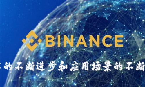 区块链管理模型的内容探讨与应用前景 

区块链,管理模型,内容,应用,前景/guanjianci

引言
区块链技术近年来以其去中心化、安全性和透明性而备受关注，成为各行各业数字化转型的驱动力。在探索这一新兴技术的过程中，“区块链管理模型”逐渐走入人们的视野。本文将深入探讨区块链管理模型的内容、现状以及未来应用前景，为有兴趣了解这一领域的读者提供更加全面的视角。

一、区块链管理模型的基本概念
区块链管理模型是指在区块链系统中，通过特定的设计和结构来管理数据、资源和用户行为的方式。这些模型帮助我们理解如何在去中心化环境中实现有效的资源分配、交易验证和信任机制。简单来说，它就是通过区块链技术来管理流程，实现信息的透明共享和安全控制。

二、区块链管理模型的基本组成
区块链管理模型的核心由几个重要部分组成，包括但不限于以下几方面：

h41. 去中心化架构/h4
区块链的去中心化特性是其最显著的特点。这一特性决定了管理模型的基础架构设计。不同于传统管理体系的集中控制，去中心化允许各个参与者平等地参与数据共享和交易。这不仅提高了系统的安全性，还降低了单点故障的风险。

h42. 智能合约/h4
智能合约是区块链管理模型中的一种自执行合约技术，它能够在满足预设条件的情况下自动完成交易或执行协议。这大大减少了对中介的依赖，提高了交易的效率与准确性。通过智能合约，管理模型能够实现更为灵活的规则设定，适应多样化的需求。

h43. 共识机制/h4
为了确保区块链网络中的所有节点对数据的一致性，共识机制至关重要。常见的共识机制如工作量证明（PoW）、权益证明（PoS）等，通过不同的方式达成网络中节点的共识。在管理模型中，这一机制不仅影响数据的可信度，还直接关联到系统的运作效率和安全防护能力。

h44. 数据透明性和安全性/h4
区块链的透明性是其最大优势之一。所有交易记录都保存在网络上，通过加密技术保证数据的安全。管理模型能够利用这个特点，确保每个用户都有权查看相关信息，并在此基础上进行决策。这种透明性增强了用户信任，有助于消除传统商业中普遍存在的信息不对称。

三、区块链管理模型的具体应用
区块链管理模型在诸多行业中都有潜在应用，以下是一些典型示例：

h41. 供应链管理/h4
在供应链管理中，通过区块链技术实现信息透明流通，可以有效降低成本并减少物流时延。各个环节的信息共享降低了欺诈行为，而智能合约自动化的处理流程提升了整体效率。通过区块链，企业能够获得更为精确的库存管理、生产追踪及质量控制。

h42. 金融服务/h4
区块链技术在金融服务领域表现尤为突出，其去中心化特性大幅提高了交易的透明度和安全性。利用区块链的智能合约，传统金融业务能够更快更安全地完成，降低交易失败的风险。同时，跨境支付、资产交易等领域的区块链应用正快速发展，使得用户能够享受更高效的金融服务。

h43. 健康医疗/h4
在健康医疗行业，区块链管理模型可以患者数据的存储和共享，实现跨院区的信息互通。患者的病历、治疗经历等数据通过区块链保存，不仅提高了隐私保护能力，还确保了信息的真实性与及时性。这对于更好地理解患者病历、服用药物的历史等关键信息至关重要，有助于医生作出更加精准的诊断与决策。

h44. 版权与知识产权管理/h4
在知识产权的管理中，区块链技术能够解决传统模式下的不透明问题。艺术作品、音乐版权等内容可以在区块链上注册，并通过智能合约进行授权和收益分配，从根本上维护创作者的权益，构建更加公平的作品交易环境。此外，区块链的数据不可篡改特点，也为版权的追溯提供了可靠的依据。

四、区块链管理模型的挑战与未来
尽管区块链管理模型具备诸多优势，但在其广泛应用的过程中，仍然面临不少挑战。例如：

h41. 性能瓶颈/h4
区块链尤其是公链在区块处理速度和吞吐量方面存在一定限制，难以满足大规模应用的需求。随着用户数量的增长，网络拥堵及交易处理时间的延长可能会影响用户体验。

h42. 法规与合规问题/h4
区块链的去中心化特性使其在法律法规的适用上存在模糊区间。各国对区块链技术的监管政策不同，企业在运营时必须遵循当地法规，这为区块链的商业化应用带来了不小的挑战。

h43. 技术熟悉度/h4
许多企业对区块链技术的了解相对有限，导致在实施区块链管理模型时，缺乏必要的技术支持与人员培训。这妨碍了区块链技术的推广与应用，企业需要做好内外部的学习与培训工作。

结论
区块链管理模型无疑是推动组织管理数字化转型的重要力量。它不仅在提高效率、降低成本方面展现出了巨大的潜力，同时也为实现信息透明、保障数据安全提供了新的解决方案。随着技术的不断进步和应用场景的不断拓展，未来的区块链管理模型将会更加成熟，广泛应用于更多领域。对企业和个人而言，深入了解区块链技术及其管理模型，不仅是顺应时代发展的必然选择，更是把握未来机遇的重要途径。