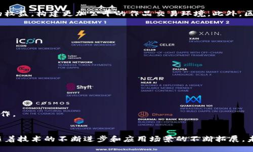区块链管理模型的内容探讨与应用前景 

区块链,管理模型,内容,应用,前景/guanjianci

引言
区块链技术近年来以其去中心化、安全性和透明性而备受关注，成为各行各业数字化转型的驱动力。在探索这一新兴技术的过程中，“区块链管理模型”逐渐走入人们的视野。本文将深入探讨区块链管理模型的内容、现状以及未来应用前景，为有兴趣了解这一领域的读者提供更加全面的视角。

一、区块链管理模型的基本概念
区块链管理模型是指在区块链系统中，通过特定的设计和结构来管理数据、资源和用户行为的方式。这些模型帮助我们理解如何在去中心化环境中实现有效的资源分配、交易验证和信任机制。简单来说，它就是通过区块链技术来管理流程，实现信息的透明共享和安全控制。

二、区块链管理模型的基本组成
区块链管理模型的核心由几个重要部分组成，包括但不限于以下几方面：

h41. 去中心化架构/h4
区块链的去中心化特性是其最显著的特点。这一特性决定了管理模型的基础架构设计。不同于传统管理体系的集中控制，去中心化允许各个参与者平等地参与数据共享和交易。这不仅提高了系统的安全性，还降低了单点故障的风险。

h42. 智能合约/h4
智能合约是区块链管理模型中的一种自执行合约技术，它能够在满足预设条件的情况下自动完成交易或执行协议。这大大减少了对中介的依赖，提高了交易的效率与准确性。通过智能合约，管理模型能够实现更为灵活的规则设定，适应多样化的需求。

h43. 共识机制/h4
为了确保区块链网络中的所有节点对数据的一致性，共识机制至关重要。常见的共识机制如工作量证明（PoW）、权益证明（PoS）等，通过不同的方式达成网络中节点的共识。在管理模型中，这一机制不仅影响数据的可信度，还直接关联到系统的运作效率和安全防护能力。

h44. 数据透明性和安全性/h4
区块链的透明性是其最大优势之一。所有交易记录都保存在网络上，通过加密技术保证数据的安全。管理模型能够利用这个特点，确保每个用户都有权查看相关信息，并在此基础上进行决策。这种透明性增强了用户信任，有助于消除传统商业中普遍存在的信息不对称。

三、区块链管理模型的具体应用
区块链管理模型在诸多行业中都有潜在应用，以下是一些典型示例：

h41. 供应链管理/h4
在供应链管理中，通过区块链技术实现信息透明流通，可以有效降低成本并减少物流时延。各个环节的信息共享降低了欺诈行为，而智能合约自动化的处理流程提升了整体效率。通过区块链，企业能够获得更为精确的库存管理、生产追踪及质量控制。

h42. 金融服务/h4
区块链技术在金融服务领域表现尤为突出，其去中心化特性大幅提高了交易的透明度和安全性。利用区块链的智能合约，传统金融业务能够更快更安全地完成，降低交易失败的风险。同时，跨境支付、资产交易等领域的区块链应用正快速发展，使得用户能够享受更高效的金融服务。

h43. 健康医疗/h4
在健康医疗行业，区块链管理模型可以患者数据的存储和共享，实现跨院区的信息互通。患者的病历、治疗经历等数据通过区块链保存，不仅提高了隐私保护能力，还确保了信息的真实性与及时性。这对于更好地理解患者病历、服用药物的历史等关键信息至关重要，有助于医生作出更加精准的诊断与决策。

h44. 版权与知识产权管理/h4
在知识产权的管理中，区块链技术能够解决传统模式下的不透明问题。艺术作品、音乐版权等内容可以在区块链上注册，并通过智能合约进行授权和收益分配，从根本上维护创作者的权益，构建更加公平的作品交易环境。此外，区块链的数据不可篡改特点，也为版权的追溯提供了可靠的依据。

四、区块链管理模型的挑战与未来
尽管区块链管理模型具备诸多优势，但在其广泛应用的过程中，仍然面临不少挑战。例如：

h41. 性能瓶颈/h4
区块链尤其是公链在区块处理速度和吞吐量方面存在一定限制，难以满足大规模应用的需求。随着用户数量的增长，网络拥堵及交易处理时间的延长可能会影响用户体验。

h42. 法规与合规问题/h4
区块链的去中心化特性使其在法律法规的适用上存在模糊区间。各国对区块链技术的监管政策不同，企业在运营时必须遵循当地法规，这为区块链的商业化应用带来了不小的挑战。

h43. 技术熟悉度/h4
许多企业对区块链技术的了解相对有限，导致在实施区块链管理模型时，缺乏必要的技术支持与人员培训。这妨碍了区块链技术的推广与应用，企业需要做好内外部的学习与培训工作。

结论
区块链管理模型无疑是推动组织管理数字化转型的重要力量。它不仅在提高效率、降低成本方面展现出了巨大的潜力，同时也为实现信息透明、保障数据安全提供了新的解决方案。随着技术的不断进步和应用场景的不断拓展，未来的区块链管理模型将会更加成熟，广泛应用于更多领域。对企业和个人而言，深入了解区块链技术及其管理模型，不仅是顺应时代发展的必然选择，更是把握未来机遇的重要途径。