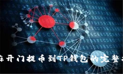 芝麻开门提币到TP钱包的完整指南