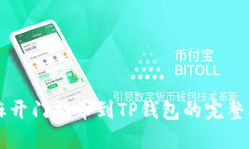 芝麻开门提币到TP钱包的完整指南