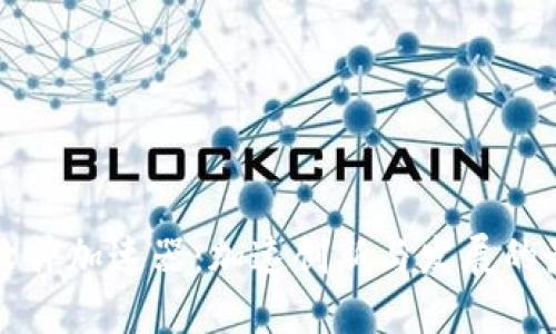 区块链软件加速器：加速创新与发展的最佳伙伴