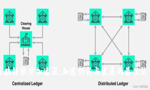 区块链软件加速器：加速创新与发展的最佳伙伴