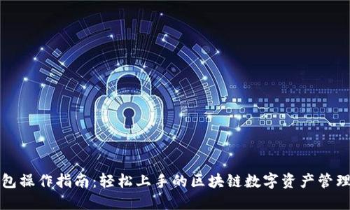 tP钱包操作指南：轻松上手的区块链数字资产管理利器
