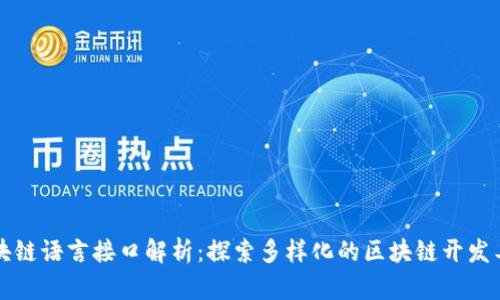 区块链语言接口解析：探索多样化的区块链开发工具