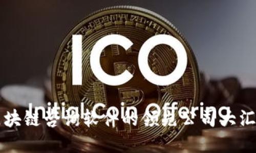 区块链咨询软件的领先公司大汇总