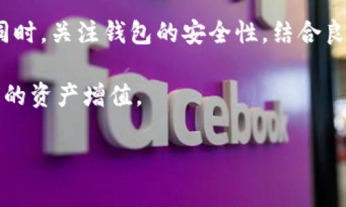 TP钱包是否合法？揭示数字资产安全与风险解析

TP钱包, 数字资产, 合法性, 加密货币, 钱包安全/guanjianci

什么是TP钱包？
TP钱包作为一种数字资产存储工具，主要用于管理用户的加密货币和其他数字资产。随着区块链技术的快速发展，数字资产的使用逐渐普及，普通用户和投资者都开始关注如何安全、便捷地管理自己的数字资产。在这一背景下，TP钱包应运而生，成为了众多加密货币用户的选择之一。

TP钱包的基本功能
TP钱包具备了多种功能，不仅仅是单纯的货币存储。用户可以通过TP钱包进行加密货币的购买、转账、收款等操作。同时，部分TP钱包还提供了内置的去中心化交易所功能，让用户可以更加便捷地进行数字资产交易。此外，TP钱包还支持多种主流的区块链，如以太坊、比特币等，这为用户提供了更多的选择和便利。

法律层面：TP钱包的合规性
那么，TP钱包在法律层面上是否合规呢？实际上，这个问题并没有简单的答案。不同国家和地区对加密货币及其钱包的监管政策各有不同。在某些国家，例如中国，对加密货币的监管非常严格，相关法律法规限制了数字资产的交易和持有。而在另一些国家，如美国和一些欧洲国家，加密货币的使用和TP钱包的合规性相对宽松，且监管政策逐渐完善。

这就意味着，在中国使用TP钱包进行交易可能会面临法律风险，而在监管较为宽松的国家，则没有太多的问题。因此，用户在使用TP钱包之前，应认真研究当地的法律法规，以避免不必要的麻烦。

TP钱包的安全性问题
除了合法性，TP钱包的安全性也是用户普遍关注的重点。随着加密货币市场的发展，黑客攻击、欺诈活动等安全隐患时刻威胁着用户的资产安全。TP钱包作为第三方工具，其安全性直接关系到用户资金的安全。

首先，TP钱包是否具备良好的安全机制？例如，它是否支持私钥的本地存储？又或者是否具备多重签名功能？这些都是判断其安全性的重要因素。其次，用户也应该自身增强安全意识，选择复杂的密码并定期更换，避免将个人信息轻易透露给他人。始终保持警惕，能有效提升用户操作的安全性。

关于TP钱包的用户评价
不少用户在使用TP钱包后，给出了较为积极的反馈。许多人表示，TP钱包界面友好，功能丰富、易于操作。同时，整体交易速度也比较快，适合需要频繁进行交易的用户。然而，也有用户提出了一些问题，如在极少数情况下出现过交易延迟，或者在特定环境下交易不够稳定，这些问题在某种程度上影响了使用体验。

与其他数字钱包相比，TP钱包的用户群体似乎多以年轻人为主，他们对新技术的接受度较高，也更愿意尝试新事物。因此，TP钱包的市场定位在很大程度上与目标用户的特性息息相关。

全球范围内对TP钱包的监管态势
在全球范围内，TP钱包的监管环境显得相当复杂。以美国为例，虽然有部分州对加密货币和相关服务的要求较为严格，但整体监管环境相对宽松，允许用户使用TP钱包进行资产管理。用户在这类市场中通常能够享受到更为便利的服务和更加成熟的市场环境。

反观在亚洲市场，特别是在中国，TP钱包的使用环境却显得相对严峻。近年来，中国政府加大了对加密货币交易及相关应用的监管力度，TP钱包在这样的环境中显得尤为脆弱。用户需谨慎评估，确保自身安全。

选择TR钱包时的注意事项
在考虑使用TP钱包时，用户应关注几个关键点。首先选一个声誉良好的钱包平台，查看用户评价和安全机制；其次，认真研究其费用结构以及是否存在隐藏费用。这些因素会直接影响用户的使用体验和资金安全；最后，确保钱包软硬件的更新维护，以抵御潜在的安全威胁。

总结：TP钱包是否合法，如何确保安全？
总体而言，TP钱包的合规性与安全性问题是任何数字资产用户必须面对的重要议题。关于其合法性，用户需要结合当地政策进行全面了解，做出明智的选择。同时，关注钱包的安全性，结合良好的使用习惯，将有效保护用户的资产安全。

在探索数字货币的世界时，安全与合法合规是每一位用户的责任与义务。只有在充分理解其风险和局限的基础上，才能更好地利用TP钱包这一工具，实现自己的资产增值。

希望本文能够帮助你更好地理解TP钱包及其相关问题。如希望了解更多数字资产的相关信息或具体操作建议，请持续关注相关的资讯和文章。