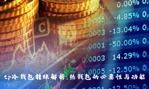 tp冷钱包转账解析：热钱包的必要性与功能