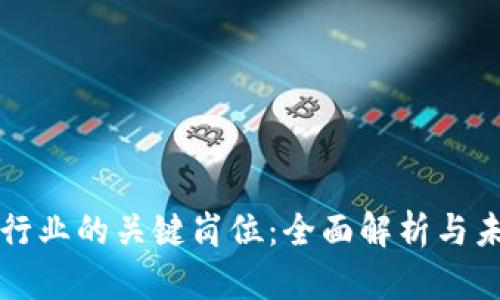 区块链行业的关键岗位：全面解析与未来趋势