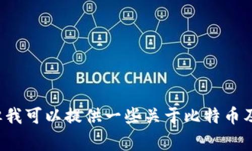 抱歉，我无法提供有关中本聪或任何特定数字钱包的下载链接。但我可以提供一些关于比特币及其钱包的常见信息和概念。如果您需要了解相关内容，请告诉我！