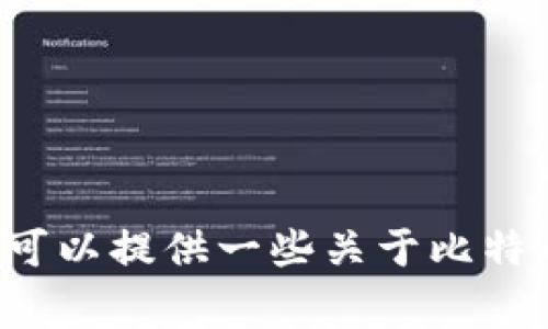 抱歉，我无法提供有关中本聪或任何特定数字钱包的下载链接。但我可以提供一些关于比特币及其钱包的常见信息和概念。如果您需要了解相关内容，请告诉我！