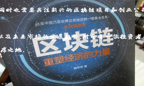 区块链真正龙头股票有哪些？揭秘未来金融的暗夜骑士

区块链,龙头股票,投资,金融科技,未来趋势/guanjianci

引言：区块链与金融的完美结合

在近几年，区块链技术如同一颗耀眼的新星，瞬间跃入了大众的视野。这项技术不仅成为了金融科技领域的热门话题，还为投资者们带来了新的机会。在这个激情与风险并存的时代，通过深入了解区块链相关的龙头股票，我们或许能够更好地把握未来金融的脉搏。

区块链的基本概念与发展历程

区块链，顾名思义，是由多个区块构成的一条链。每个区块中包含了大量的交易记录，并通过密码学确保数据的不可篡改性和透明性。这种技术最初是为了支撑比特币而创造，但随着时间的推移，其应用范围已经从虚拟货币扩展到了智能合约、供应链管理、数字身份认证等多个领域。

自2008年比特币的白皮书发布以来，区块链经历了十余年的发展历程。在这段时间内，许多公司与创业者试图将区块链应用到实际业务中，吸引了大量的投资与关注。如今，区块链已发展为全球科技和金融创新的重要组成部分。

龙头股票的概念与重要性

在股票市场中，龙头股票是指在某个行业或市场中，具有较大影响力和引领作用的公司的股票。它们通常具备稳定的财务表现、强大的市场地位以及良好的投资前景。投资龙头股票，不仅能有效分散风险，还能在行业发展中把握先机。

对区块链领域而言，龙头股票更是投资者关注的焦点。这些公司不仅在技术研发、市场占有率等方面表现突出，同时也在推动区块链技术的落地与应用中扮演了重要角色。

区块链龙头股票解析

h41. 脸书（Meta Platforms, Inc.）/h4

脸书作为全球最大的社交网络公司，正在全力推进其“元宇宙”（Metaverse）战略。这一战略中，区块链技术将发挥关键作用，特别是在数字身份和虚拟资产的管理上。随着对数字货币“Diem”计划的推进，脸书在区块链领域的布局将不断加深，为投资者提供了可观的机会。

h42. 加拿大养老金计划投资委员会（CPPIB）/h4

作为全球最大、最具影响力的养老金计划之一，CPPIB在区块链投资方面动作频频。其已经参与了一系列区块链初创公司的融资，包括一些颇具潜力的项目。通过关注这些公司的成长，投资者能够获取第一手的市场动态和投资回报。

h43. 纳斯达克（Nasdaq, Inc.）/h4

纳斯达克不仅是全球知名的证券交易所，还在积极探索区块链在交易和结算中的应用。随着区块链技术的逐步成熟，纳斯达克有望成为区块链交易平台的领军者，为投资者提供更加高效与安全的交易方式。这无疑为其股价的未来走高奠定了基础。

h44. IBM（国际商业机器公司）/h4

IBM在区块链技术的研发和应用方面早已走在前列。该公司推出的“IBM区块链平台”已经在金融、食品安全和供应链管理等领域得到了广泛应用。作为科技巨头，IBM的区块链业务增长潜力巨大，吸引了众多投资者的目光。

h45. 逻辑链科技（Riot Blockchain, Inc.）/h4

作为专注于数字货币挖矿及区块链技术的公司，逻辑链科技在市场上表现活跃。它通过投资与开发区块链相关项目，致力于推动这一新兴行业的蓬勃发展。对于那些希望直接参与区块链挖矿和交易的投资者来说，逻辑链科技是一个不错的选择。

如何选择区块链龙头股票

选择区块链龙头股票时，投资者需要关注几个关键因素。首先是公司的技术实力。那些拥有强大研发能力和技术储备的公司，更有可能在行业竞争中脱颖而出。其次是市场前景，考虑公司的发展战略与潜在市场规模。此外，公司的财务状况和管理团队的能力也不容忽视。

区块链龙头股票的投资风险

尽管区块链技术备受瞩目，但投资者在考虑区块链龙头股票时，仍需谨慎评估各种潜在风险。市场波动性大，法规政策变化、技术进步及竞争对手的强大都可能影响股票表现。投资者需要保持理性，避免追逐短期的市场热点。

未来趋势：投资者应关注的领域

展望未来，区块链将渗透到更多行业之中，尤其是在金融、物流、医疗和物联网等领域。投资者可以关注与这些领域相关的龙头股票，同时也需要关注新兴的区块链项目和创业公司，因为这些早期投资可能会带来丰厚的回报。

结语：智慧投资与前瞻布局

区块链技术的兴起为投资者带来了新的机遇，但同时也伴随着挑战。了解区块链真正龙头股票的基本情况、选择投资时的考量因素以及未来市场的发展趋势，对于每一位投资者而言，都是在复杂市场中保持敏锐的关键。通过理性分析与智慧投资，找到适合自己的投资策略，才是打开未来金融大门的正确之道。

区块链技术的发展才刚刚开始，作为投资者，在把握机会的同时，更要时刻保持学习与适应，才能在这个充满不确定的时代中占据一席之地。

footer
希望这篇文章能够为您提供一些启发与帮助，助您在区块链投资之路上越走越远，成就更美好的未来。
/footer