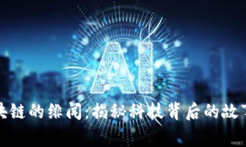 探秘区块链的绯闻：揭秘科技背后的故事与传闻