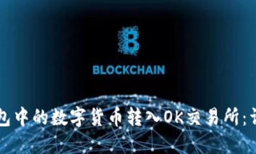 如何将TP钱包中的数字货币转入OK交易所：详细步骤指南