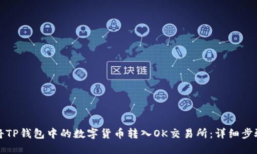 如何将TP钱包中的数字货币转入OK交易所：详细步骤指南