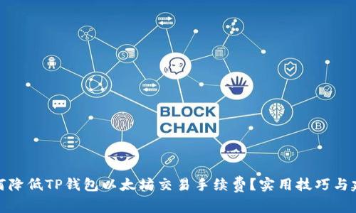 如何降低TP钱包以太坊交易手续费？实用技巧与建议