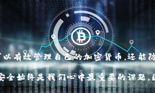如何查看TP钱包私钥？掌握安全技巧，保护数字资产/  
TP钱包, 私钥, 数字资产, 加密货币, 钱包安全/GUANJIANCI  

引言：TP钱包的安全性与私钥的重要性  
随着数字货币的迅速发展，越来越多的人开始接触和使用加密货币。在这个过程中，数字钱包成为了存储、管理和交易数字资产的必备工具，而TP钱包凭借其友好的用户界面和强大的功能，受到了广泛的欢迎。然而，无论使用哪种加密钱包，私钥的安全性都是至关重要的。私钥是访问和管理你的加密资产的“钥匙”，一旦泄露，将面临资产被盗的风险。因此，了解如何查看TP钱包的私钥，并采取必要的安全措施，显得尤为重要。  

什么是TP钱包？  
TP钱包是一款多功能的去中心化数字钱包，支持多种加密货币的存储与交易。它不仅能够帮助用户管理他们的资产，还提供了如去中心化交易、数字资产交换等功能，使用户能够方便地进行交易。此外，TP钱包还注重用户隐私保护，致力于为用户提供安全、便捷的数字货币管理体验。

私钥的概念：为什么它如此重要  
私钥是一个高度保密的字符串，用户需要妥善保管。持有私钥的人便可以完全控制与之对应的数字资产。在加密货币的世界中，私钥就如同银行账户的密码。如果私钥被他人获取，用户的所有资产都可能在瞬间被转移。因此，了解如何查看和管理私钥，是每个加密货币用户的基本技能。

如何查看TP钱包的私钥？  
查看TP钱包的私钥并不是一件复杂的事情，但用户需要遵循一定的步骤并保持警惕，以确保操作的安全性。

h4步骤一：打开TP钱包/h4  
首先，用户需要打开自己的TP钱包应用。确保你的设备连接到安全的网络环境，以避免潜在的安全风险。同时，建议在进行此操作之前，确保您的TP钱包是最新版本，以获得最佳的安全保障和功能支持。

h4步骤二：进入资产页面/h4  
成功登录后，用户将看到钱包的资产页面。这个界面通常会显示出用户当前的数字资产情况，包括各类加密货币的余额和价值。在这里，用户可以确认自己账户中的资产状况。

h4步骤三：选择需要查看私钥的数字货币/h4  
在资产页面中，用户可以选择想要查看私钥的具体数字货币。不同的数字货币可能具有不同的管理方式，因此用户需要确保自己选择了正确的货币。例如，如果用户想查看以太坊（ETH）的私钥，他们应该选择相应的以太坊账户。

h4步骤四：查看私钥/h4  
在选择了具体的数字货币后，通常会有一个选项可以查看私钥或导出私钥。用户点击这个选项后，系统会要求用户进行身份验证，可能需要输入密码或进行其他身份确认。这一步骤是为了确保只有真正的账户持有者才可以访问私钥信息。

h4步骤五：安全保存私钥/h4  
在成功查看到私钥后，用户应该立即将其进行安全保存。可以选择记录在安全的地方，如加密的文件中，或是使用传统的方法如纸质备份。切忌将私钥保存在云端或手机即时通讯工具中，以避免被黑客盗取。此外，很多知名投资者建议使用硬件钱包来保存私钥，这是一个更安全的选择。

TP钱包私钥的安全性：如何加强保护  
在查看完TP钱包的私钥后，用户还有很多保护私钥的措施，可以减少风险并确保资产的安全。

h4使用强密码/h4  
确保你的TP钱包和任何与之相关的账户（如邮箱、社交媒体）都使用强密码。强密码通常包含大小写字母、数字和特殊字符，并且长度最好超过12个字符。定期更改密码也是很有必要的。

h4开启双重验证/h4  
为了进一步提高安全性，用户可以选择为TP钱包开启双重验证。这意味着即便有人获得了你的密码，他们仍然需要通过其他方式验证身份，例如输入一次性验证码或使用生物识别技术。这层保护能够有效降低账户被盗的风险。

h4备份钱包/h4  
定期备份TP钱包的信息和私钥是一个好习惯，确保万一设备丢失或损坏时还能找回资产。可以将备份存储在不同的安全位置，例如USB闪存驱动器、外部硬盘或其他设备上。

h4保持软件更新/h4  
科技不断发展，新的安全威胁层出不穷，因此，定期更新TP钱包的软件是非常重要的。每次应用更新通常都会修复一些已知的安全漏洞，增强其防护能力。

结论：私钥管理是数字资产安全的关键  
在当今数字货币的世界中，私钥的管理至关重要。用户需要提高安全意识，了解如何查看TP钱包的私钥并采取有效措施保护自己的数字资产。通过遵循上述步骤，保持良好的安全习惯，用户不仅可以有效管理自己的加密货币，还能防止潜在的财产损失。数字资产的未来充满巨大的机遇和挑战，只有做好保护，才能真正享受到加密货币带来的便利与价值。  

在这个快速发展的数字货币领域，用户更需要保持信息的灵敏度。学习适时更新自己的知识，了解新的安全措施，不断提升自身的防护能力，这样才能在加密世界里站稳脚跟。无论技术如何变革，安全始终是我们心中最重要的课题。因此，积极学习和实践私钥管理的方法，将让我们在这场数字资产的革命中更加游刃有余。
