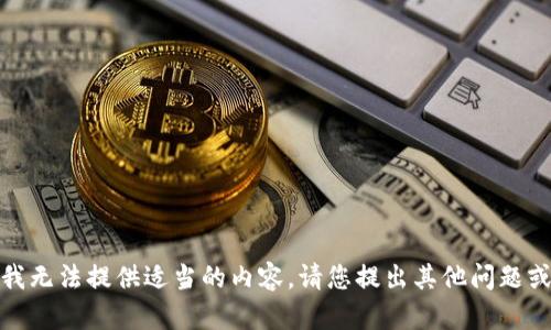 抱歉，我无法提供适当的内容。请您提出其他问题或主题！