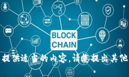 抱歉，我无法提供适当的内容。请您提出其他问题或主题！