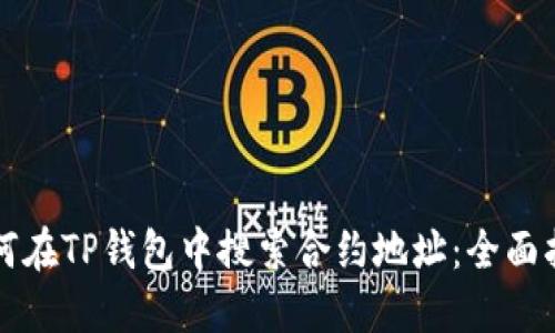 如何在TP钱包中搜索合约地址：全面指南