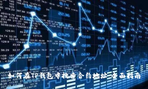 如何在TP钱包中搜索合约地址：全面指南