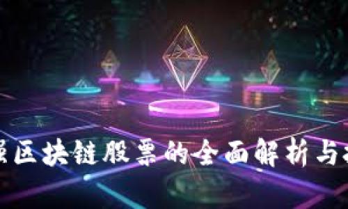 全球最强区块链股票的全面解析与投资指南